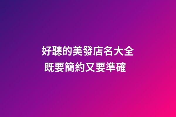 好聽的美發店名大全 既要簡約又要準確-第1張-店鋪起名-玄機派